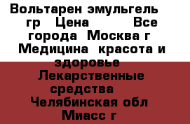 Вольтарен эмульгель 50 гр › Цена ­ 300 - Все города, Москва г. Медицина, красота и здоровье » Лекарственные средства   . Челябинская обл.,Миасс г.